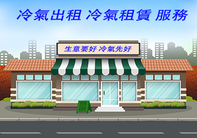 冷氣機出租 冷氣機租賃 店面 餐廳 宿舍 辦公場所 租比買划算  冷氣出租 冷氣租賃 