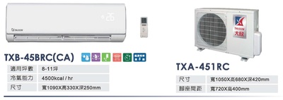 大欣冷氣 TXA-451RC/TXB-45BRC(CA)